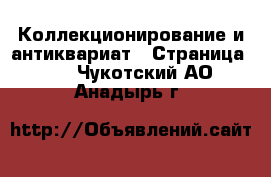  Коллекционирование и антиквариат - Страница 10 . Чукотский АО,Анадырь г.